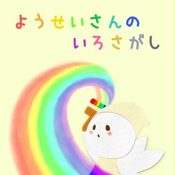 音楽絵本「ようせいさんのいろさがし」