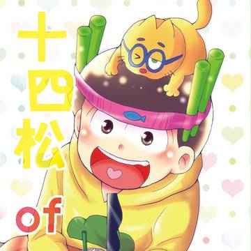 【家宝は寝て松スパーク11新刊】五兄弟×十四松合同誌【十四松受】