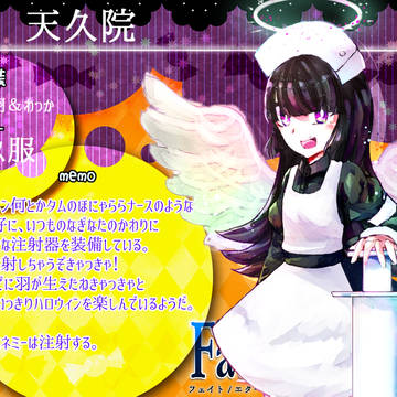 【F/er】天久院【南瓜参加】