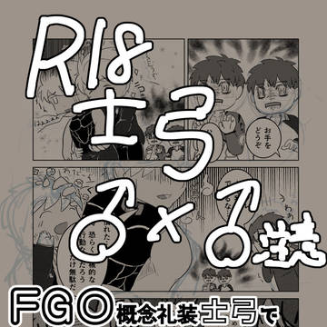 【FGO士弓企画】R18概念礼装士弓3P漫画