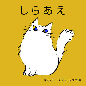 【オリジナル絵本】しらあえ