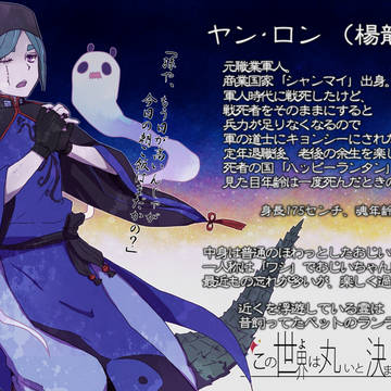 【世界○×】ヤン・ロン