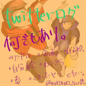 汚絵描きログ　twitter