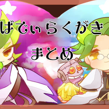 相棒ログ