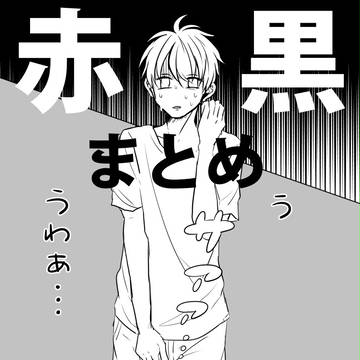 赤黒ろぐ(3)