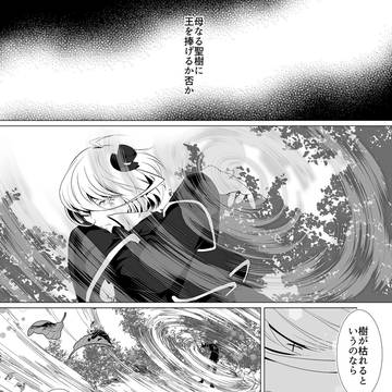 【樹心】摂理と災害【種と樹】