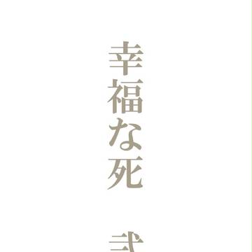 【福死弐】変化【交流】