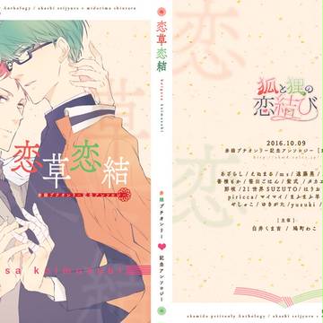 【通販】赤緑プチオンリー「狐と狸の恋結び」開催記念アンソロジー
