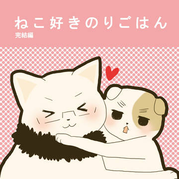 【腐向け】ねこ好きのりごはんWEB再録