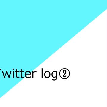【腐】Twitter log②