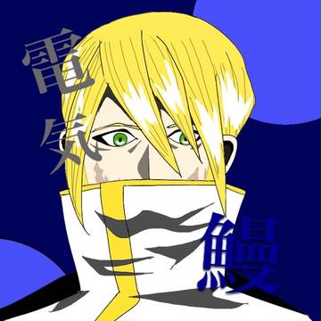 デンキウナギ