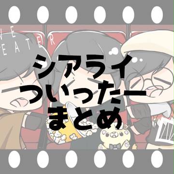 シアライまとめ