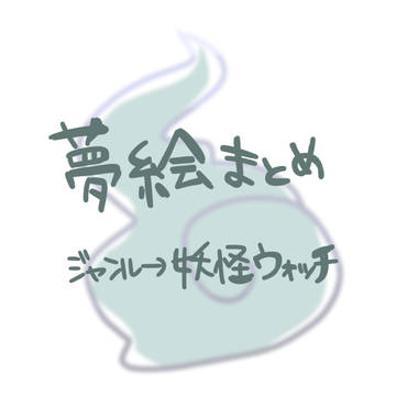 夢絵まとめ