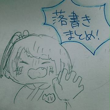 いろいろ落書きとかまとめ