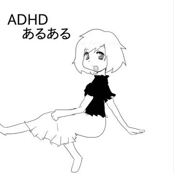 ＡＤＨＤマンガ3