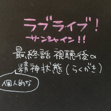 ラブライブ！サンシャイン！！ 最終話感想