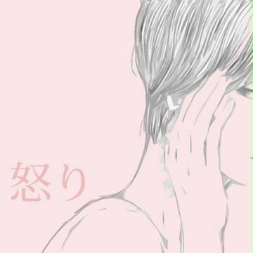 怒りなおと