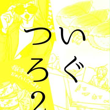 【Re!】ついろぐ　※腐向けもあり