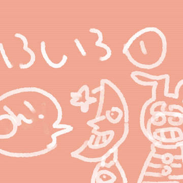 いろいろ②