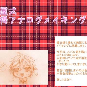誰得アナログメイキング