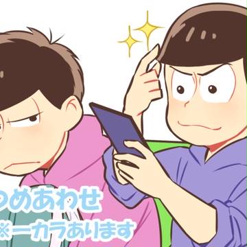 松つめあわせ
