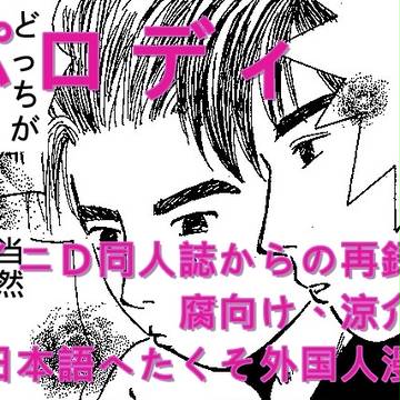 イニDパロディ漫画まとめ【涼介受け、腐向け】