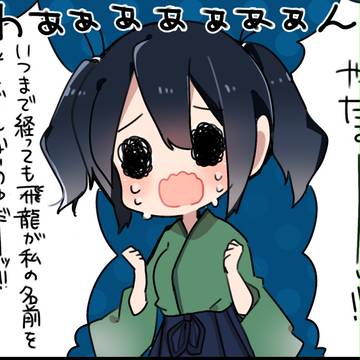 追加ボイス蒼飛と雲龍型