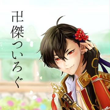 【腐向け】バンケツついろぐ