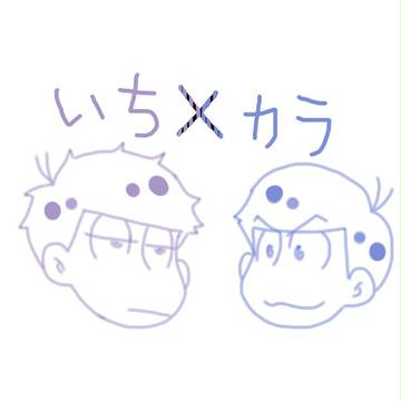 【腐向け】一カラ