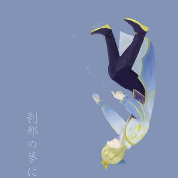 享楽の才子