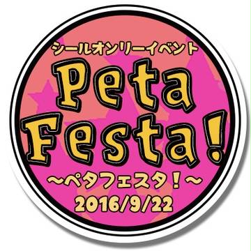 【PetaFesta!】