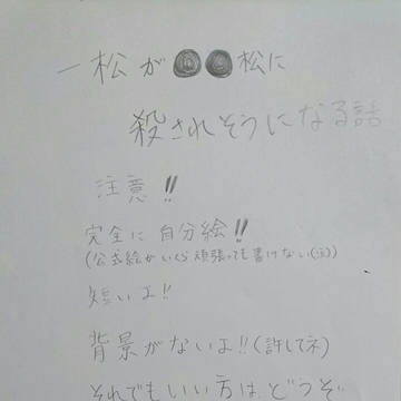 一松が●●に殺されそうになる話
