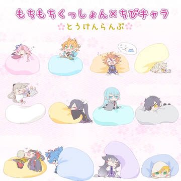 【刀剣乱舞】もちもちくっしょん