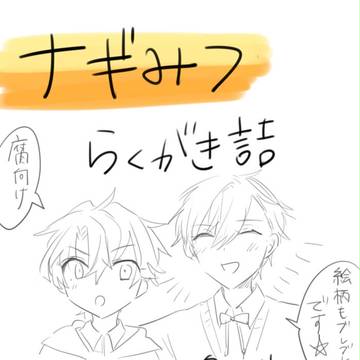 なぎみつ