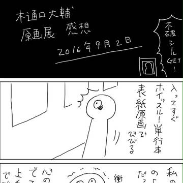 原画展感想【カズさんばかり】