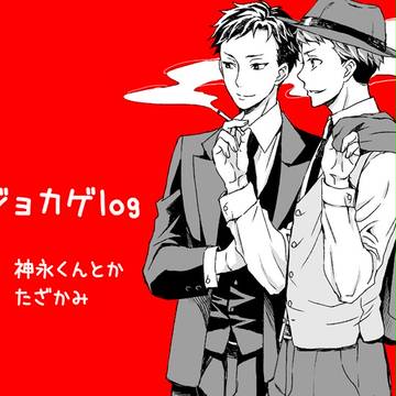 ジョカゲログ+お知らせ