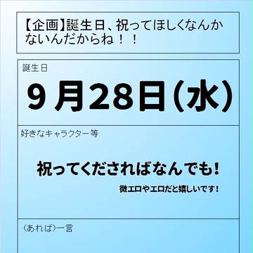 ９月２８日は俺の誕生日なので