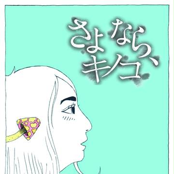 さよなら、キノコ パンフレット表紙