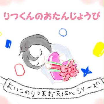りつくんのおたんじょうび