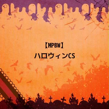 【MPBW】ハロウィン衣装【ハロウィン】