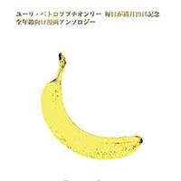10月9日発行　月プチ記念アンソロ「ユーリ・ペトロフの食事情」