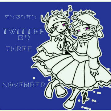 おそ松さんTwitterろぐ3(９月)