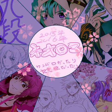 ネオロマ作品ワンドロ、記念絵まとめ