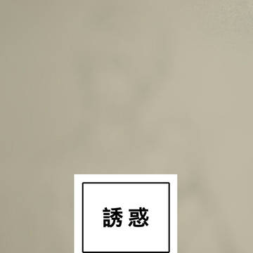 誘惑