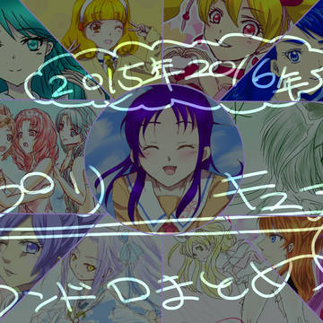 プリキュアワンドロまとめ