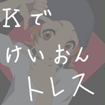 けいおんトレス