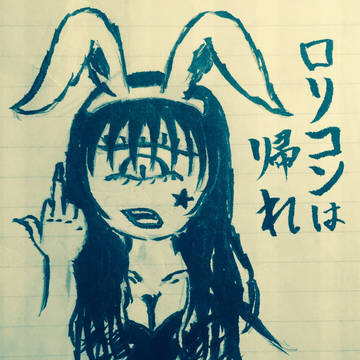 帰れ☆