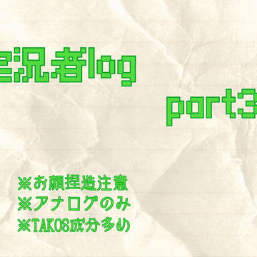 実況者Log 3