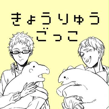 きょうりゅうごっこ
