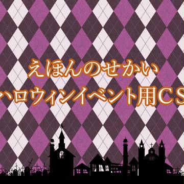 【MPBW】ハッピーハロウィンですよっと！【ハロウィン】